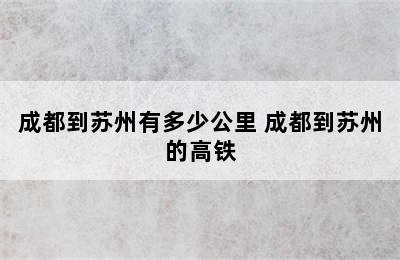 成都到苏州有多少公里 成都到苏州的高铁